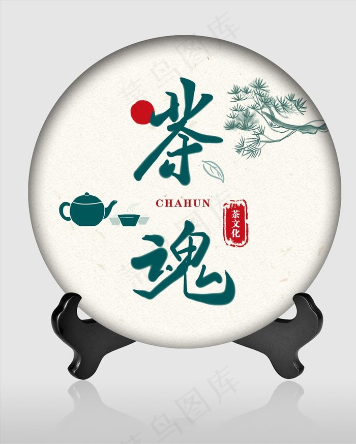 茶饼包装 茶魂 茶道 茶韵图片(4724X5672(DPI:200))psd模版下载