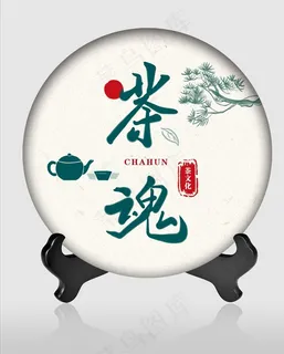 茶饼包装 茶魂 茶道 茶韵图片