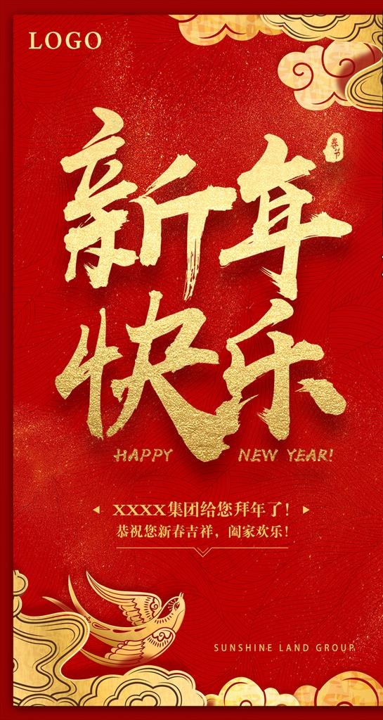 新年快乐海报图片(1080X1920(DPI:300))psd模版下载