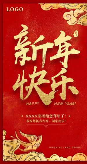 新年快乐海报图片