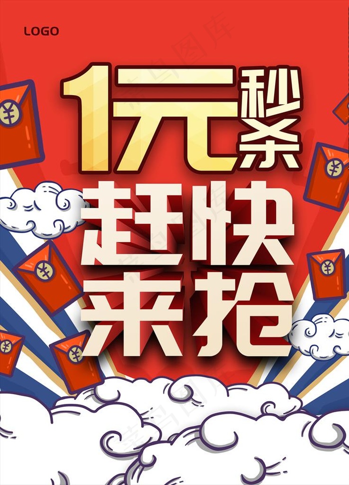 1元秒杀海报设计图图片
