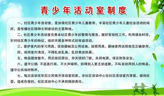 青少年活动室制度图片