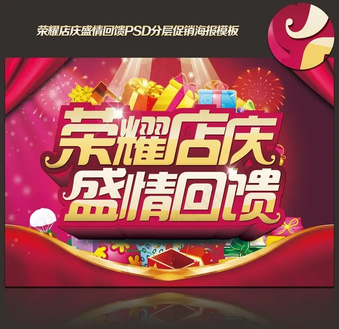 荣耀店庆 盛情回馈图片psd模版下载