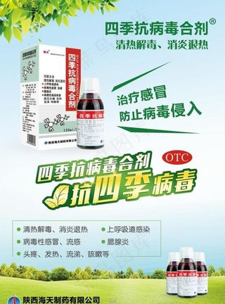 四季抗病毒图片