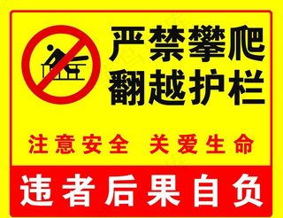 严禁攀爬图片