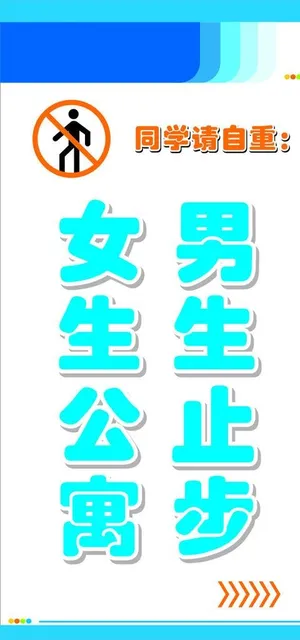 女生宿舍提示图片