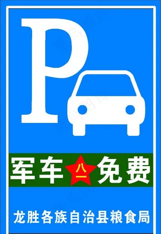 军车免费停车牌图片