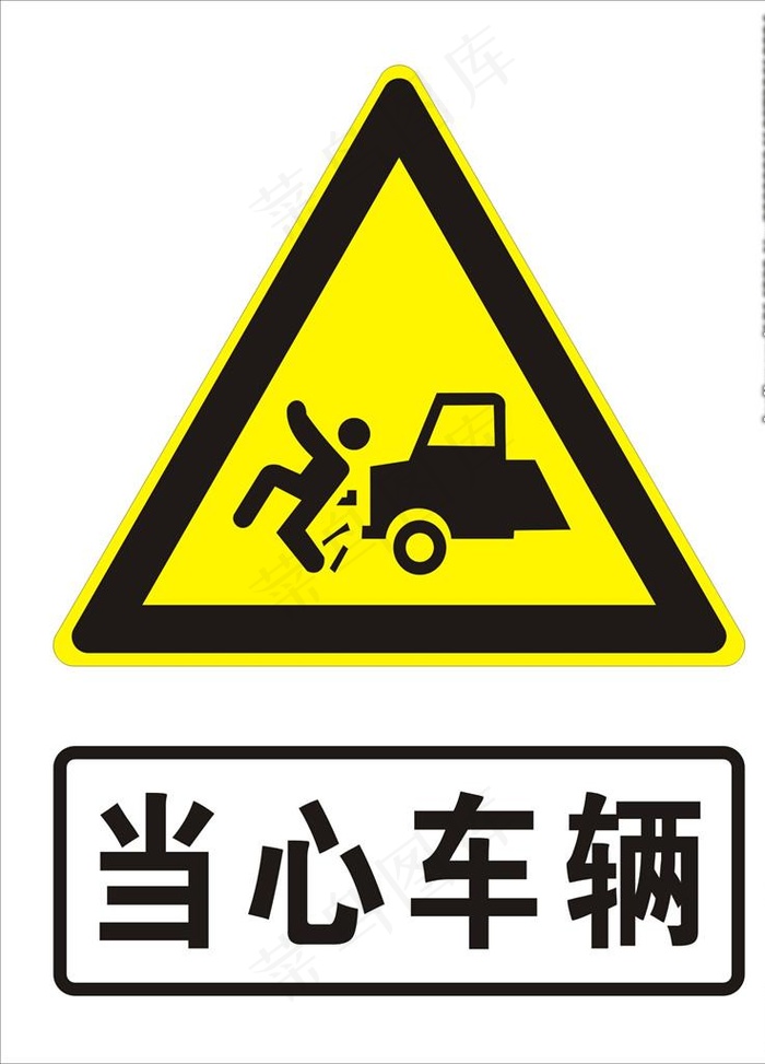 当心车辆图片cdr矢量模版下载