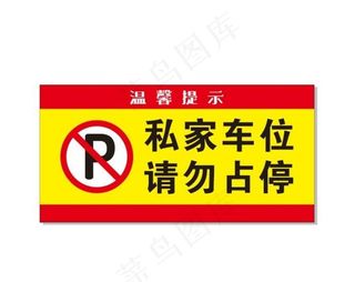停车牌 温馨提示 私家车位 请图片