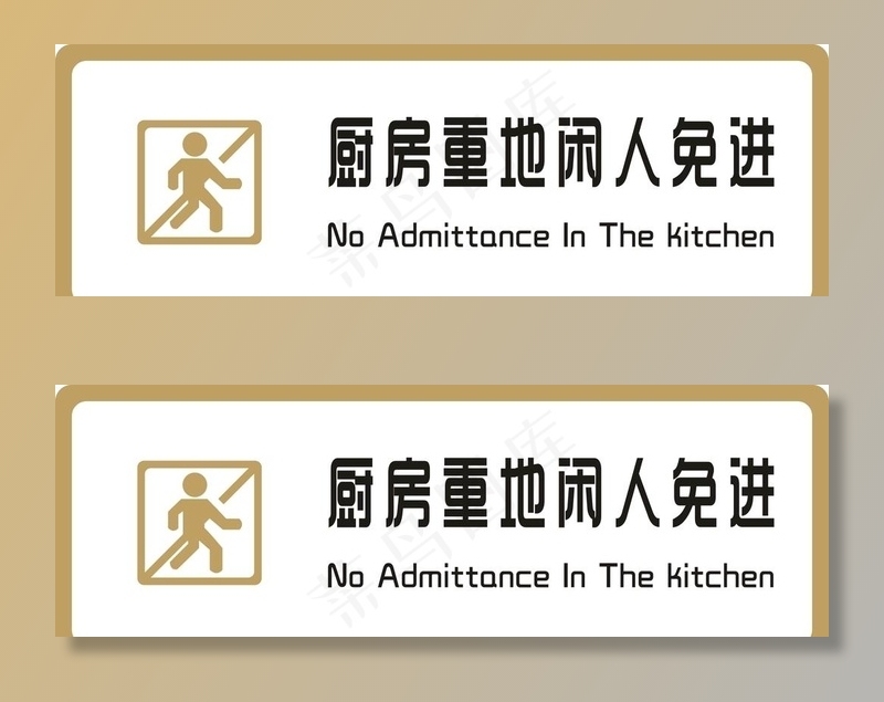 标牌 厨房重地 金色图片