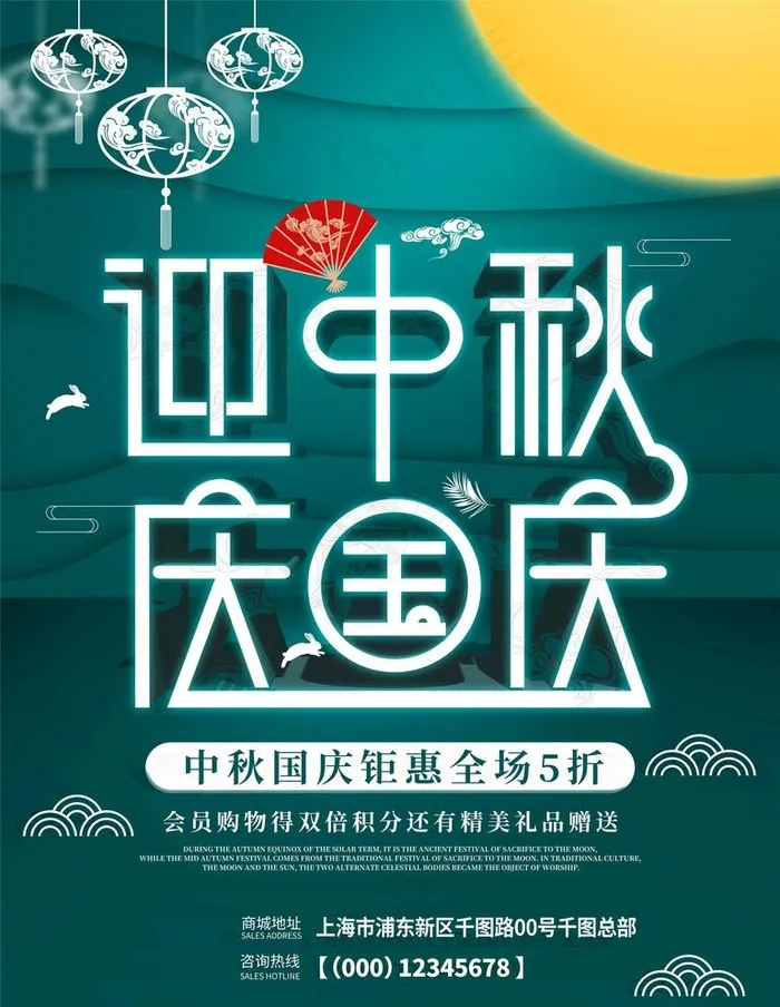 迎中秋庆国庆图片(7087X9449(DPI:300))psd模版下载