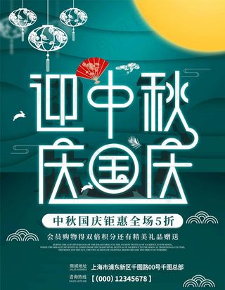 迎中秋庆国庆图片