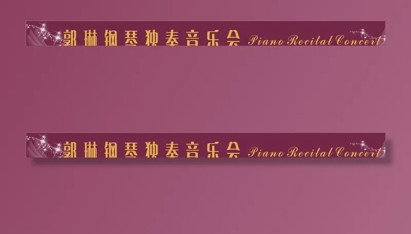 演奏会横幅图片cdr矢量模版下载
