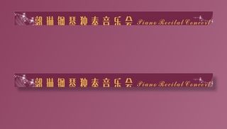演奏会横幅图片