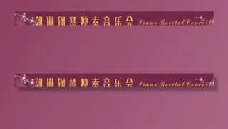 演奏会横幅图片