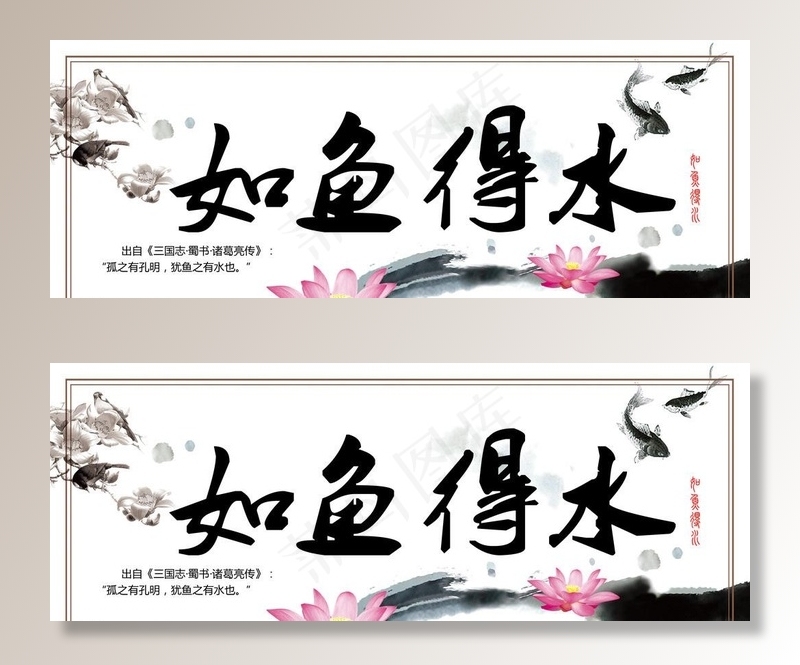 如鱼得水字画图片