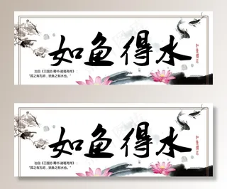 如鱼得水字画图片