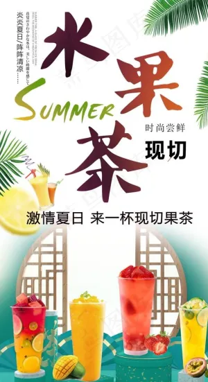 水果茶传单海报图片