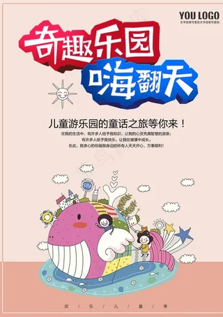 儿童乐园海报图片