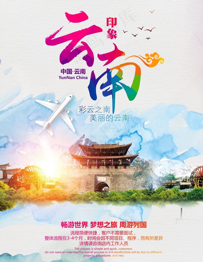 云南旅游海报图片(7087X9451(DPI:300))psd模版下载