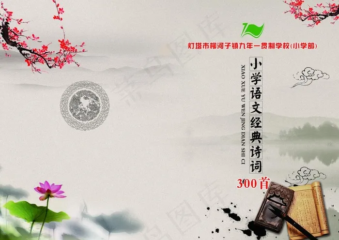 小学诗词封皮图片(3449X2551(DPI:300))psd模版下载