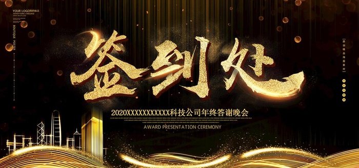 签到处图片