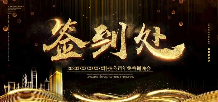 签到处图片