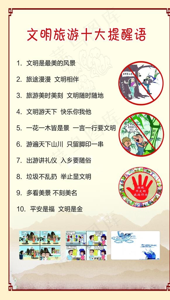 文明旅游十大提示语图片