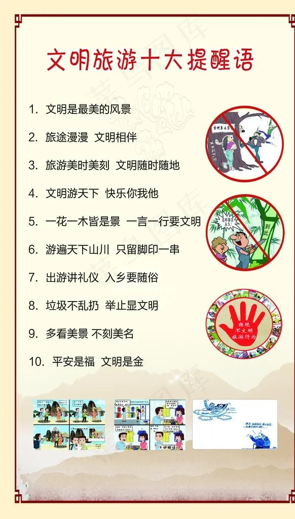 文明旅游十大提示语图片(3543X5906(DPI:300))psd模版下载