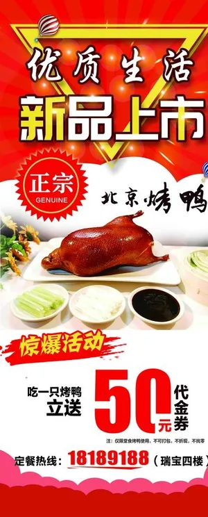 新品上市  烤鸭展架图片