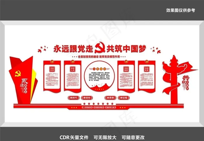 永远跟党走共筑中国梦图片cdr矢量模版下载