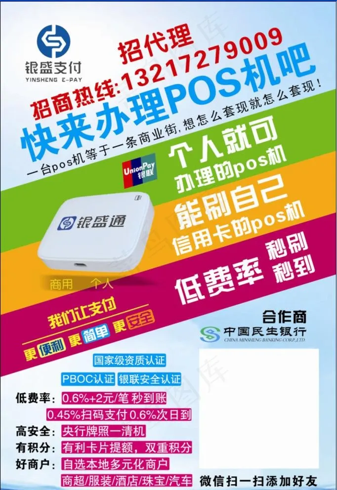 银盛通海报图片cdr矢量模版下载
