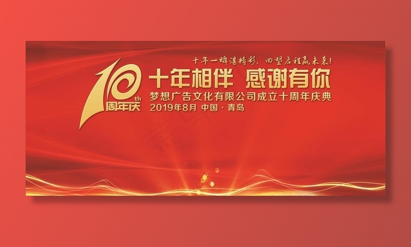 十周年庆典图片(6378X2953(DPI:300))psd模版下载