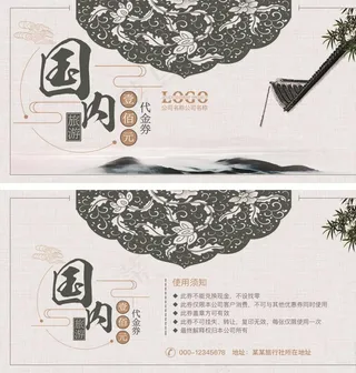 中国风 国内旅游代金券优惠券图片