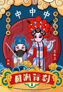 豫剧图片 豫剧图片