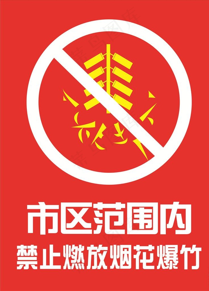 禁止燃放烟花爆竹图片