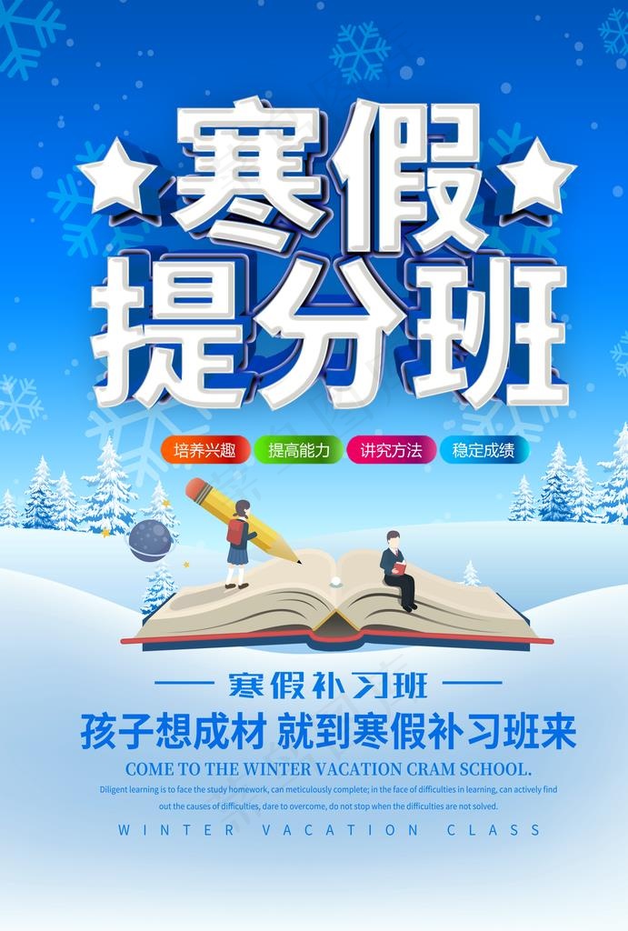 寒假班图片(3543X5020(DPI:150))psd模版下载