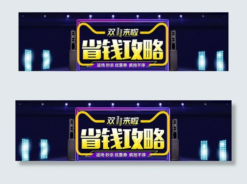 双11大促天猫活动全屏海报模版图片psd模版下载