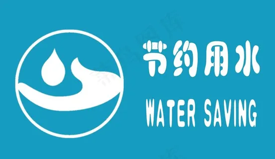 节约用水标识牌图片 节约用水标识牌图片