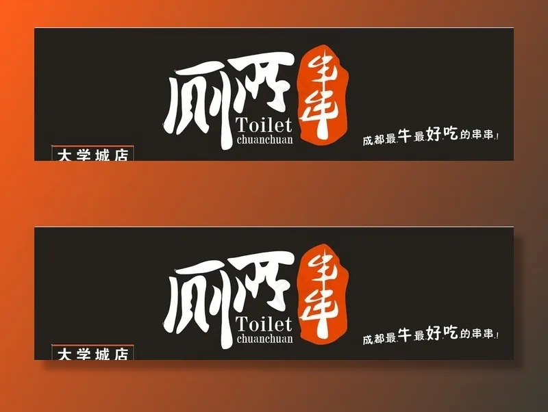 厕所串串门头图片cdr矢量模版下载