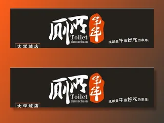 厕所串串门头图片