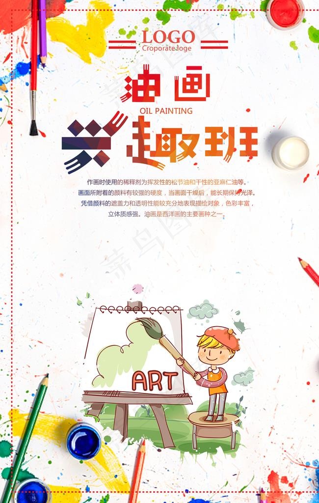 油画兴趣班报名招生海报图片(3543X5316(DPI:150))psd模版下载