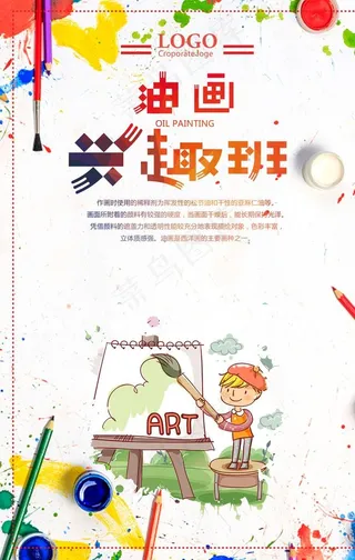油画兴趣班报名招生海报图片