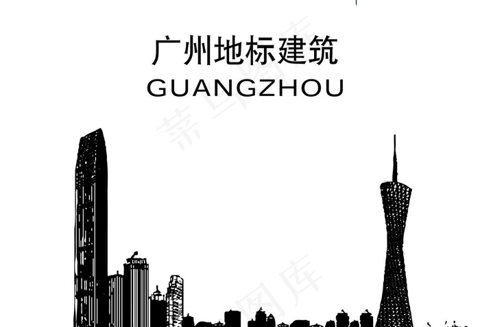 AI矢量广州城市建筑剪影图片ai矢量模版下载