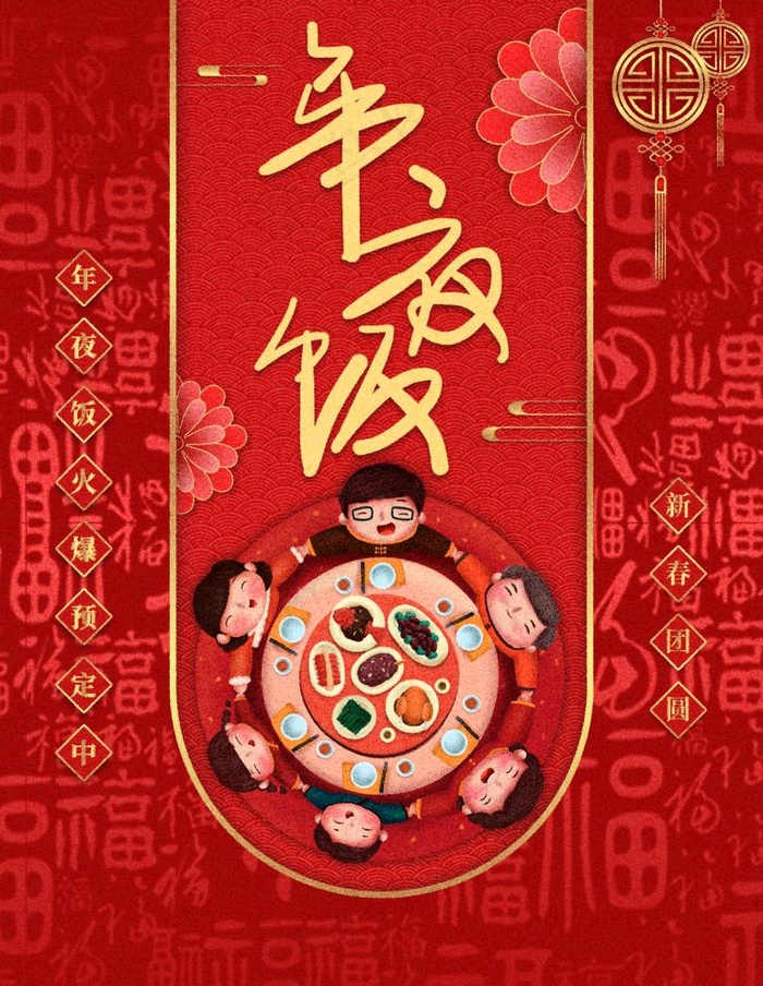 年夜饭图片(3543X4724(DPI:150))psd模版下载
