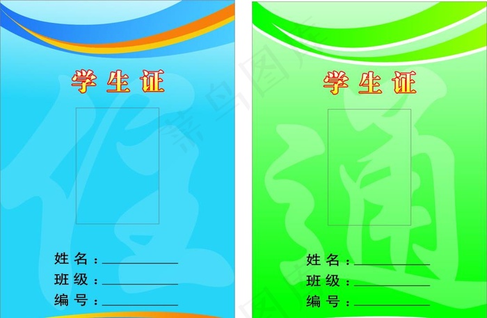 学生证图片cdr矢量模版下载