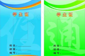 学生证图片