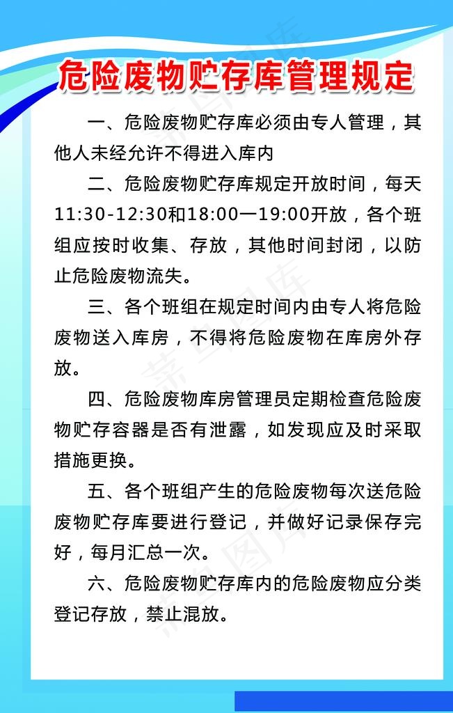 危险废物贮存管理规定图片psd模版下载