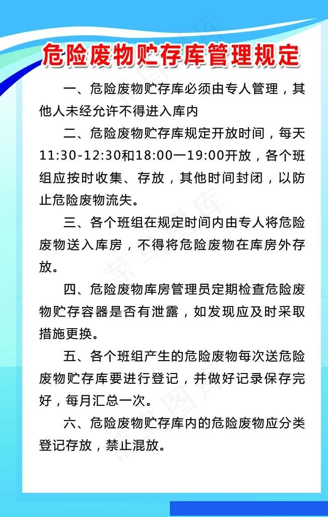 危险废物贮存管理规定图片psd模版下载