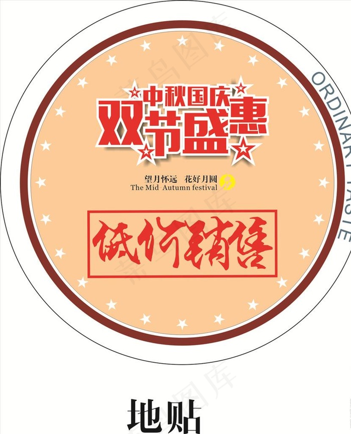 中秋国庆双节盛惠图片cdr矢量模版下载